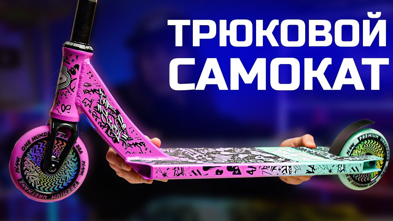 Лучший трюковой самокат для новичка | Самокат трюковой PLANK 360