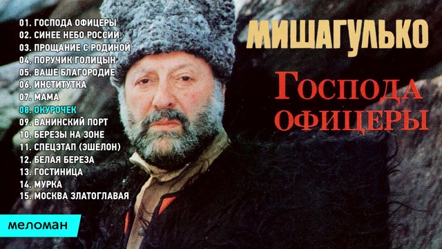 Михаил Гулько - Господа офицеры Альбом 1993