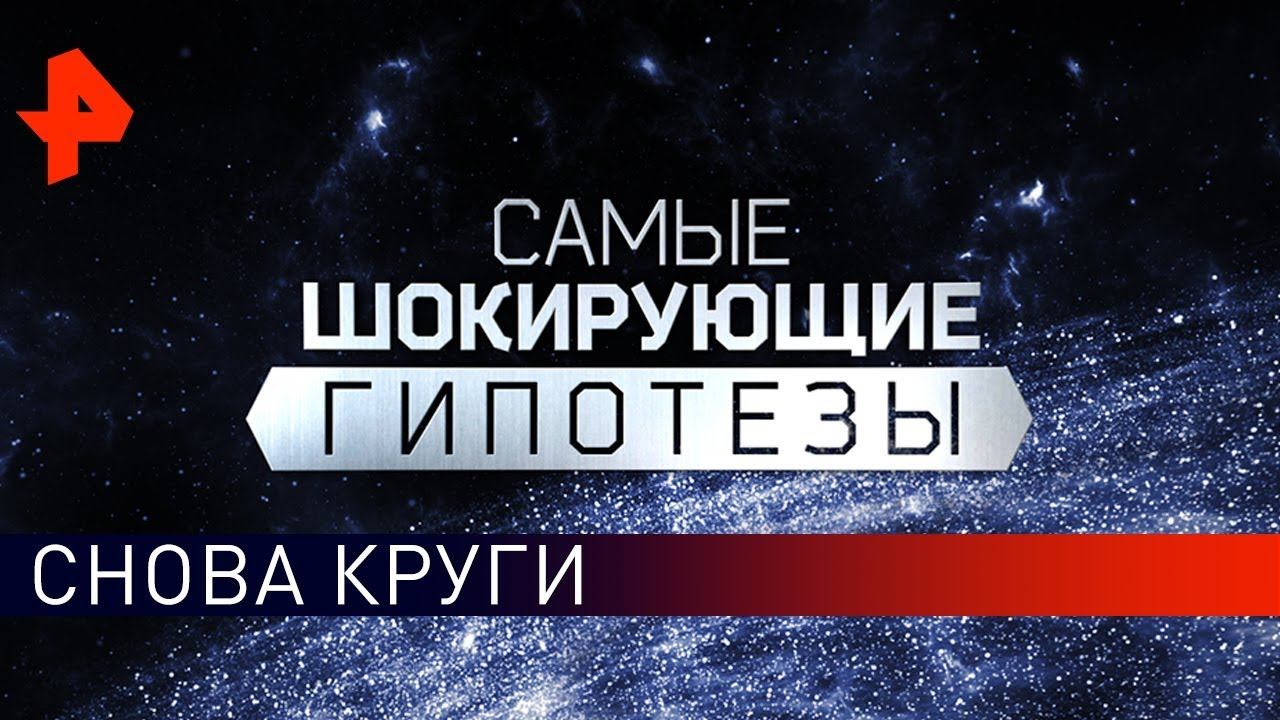 Снова круги. Самые шокирующие гипотезы (17.10.2019).