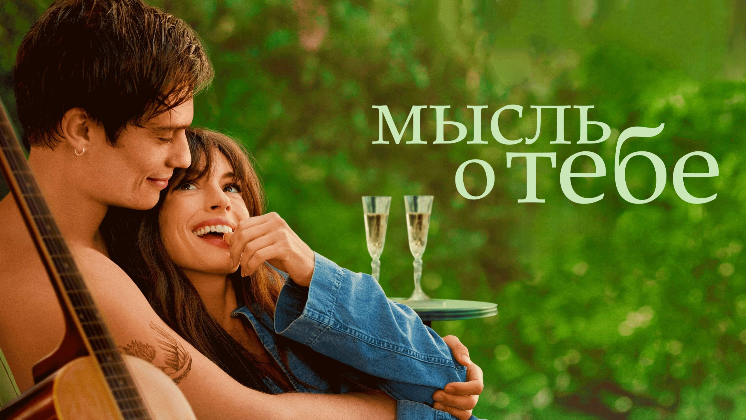 Мысль о тебе | The Idea of You (2024)