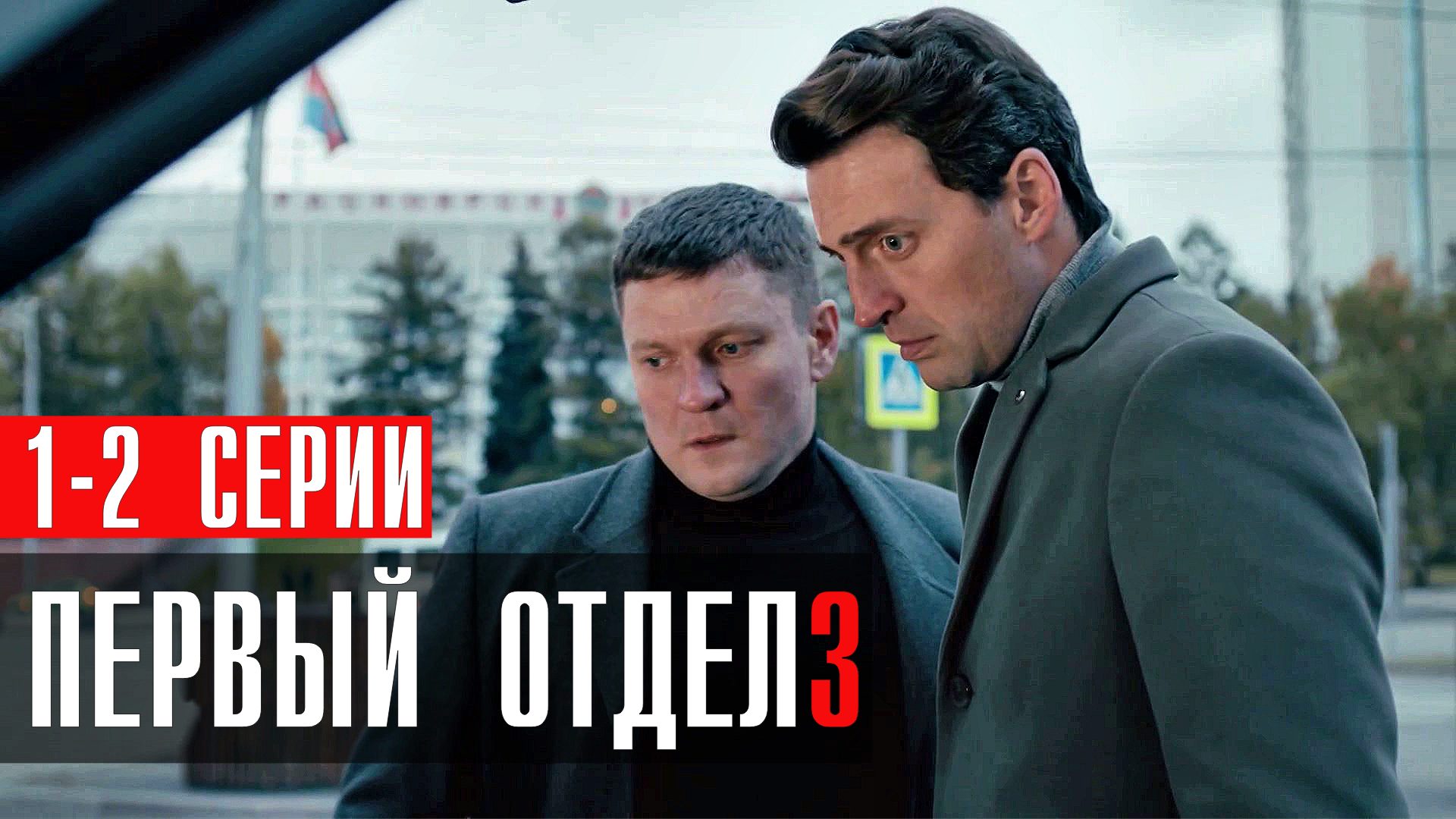 Первый Отдел 3 сезон 1-2 серия (2023) смотреть НТВ