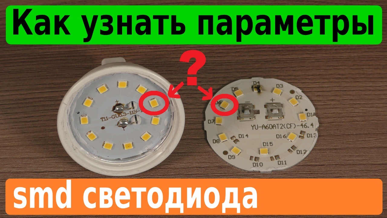 Как легко узнать параметры светодиода в LED-лампе.