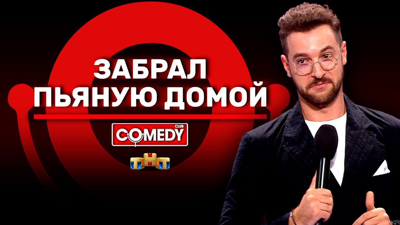 Камеди Клаб «Забрал пьяную домой» Андрей Бебуришвили