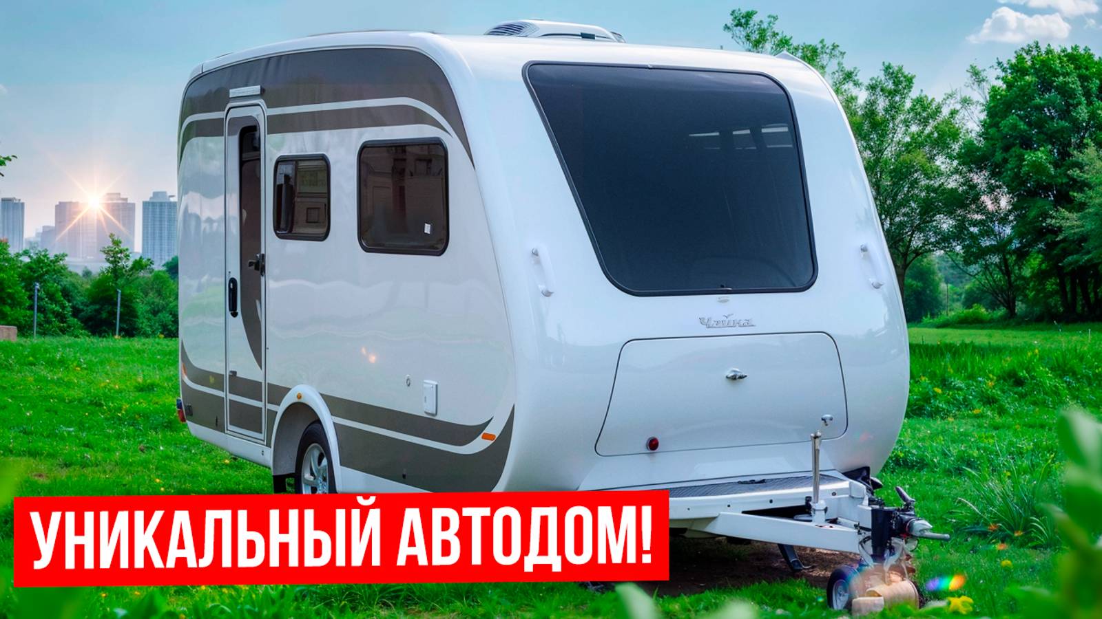 Прицеп автодом "Чайка" на 4 человека с цельным корпусом