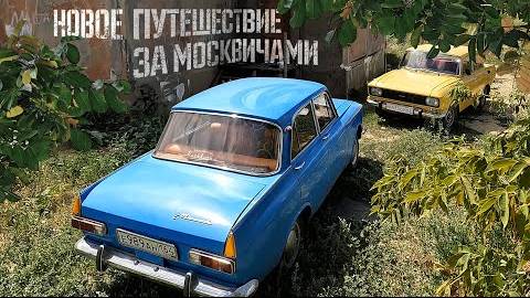 Путешествие за тремя Москвичами. Саратов, Ростов-на-Дону.