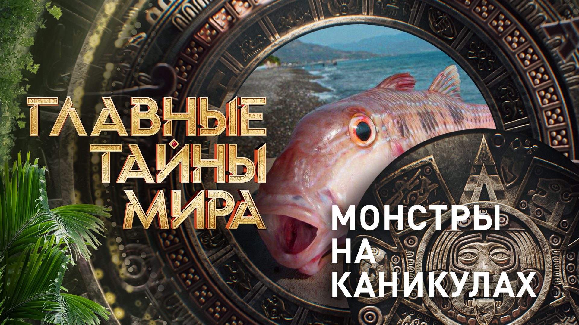 Главные тайны мира — Монстры на каникулах (29.12.2023)