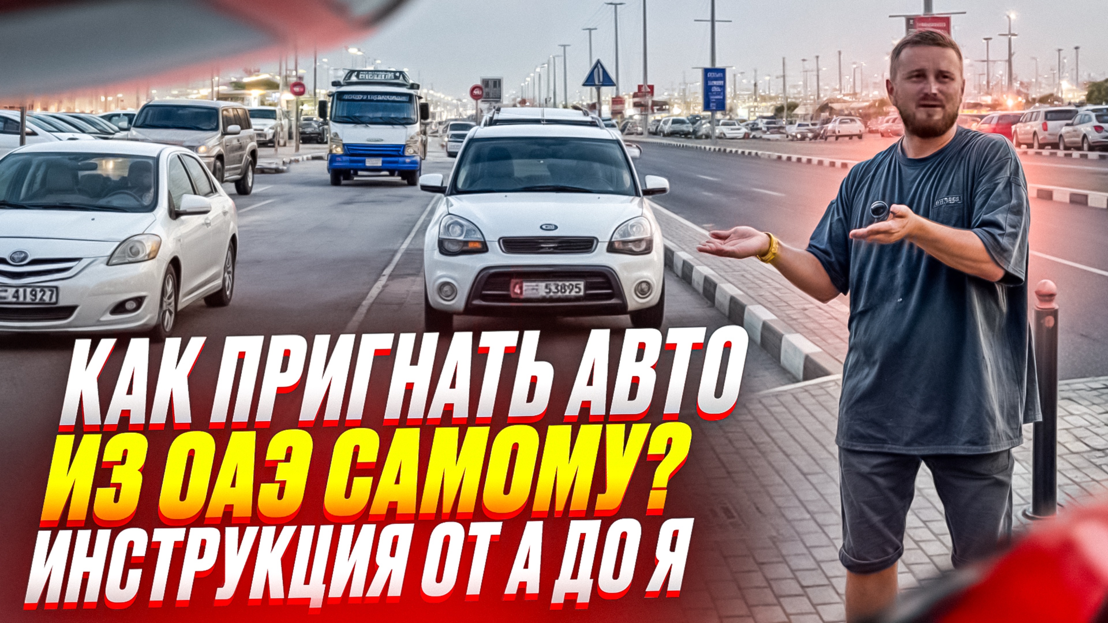 Авто из ОАЭ в 2024г. Как купить БЕЗ посредников и БЕЗ перекупов. Ошибки при заказе авто в Эмиратах
