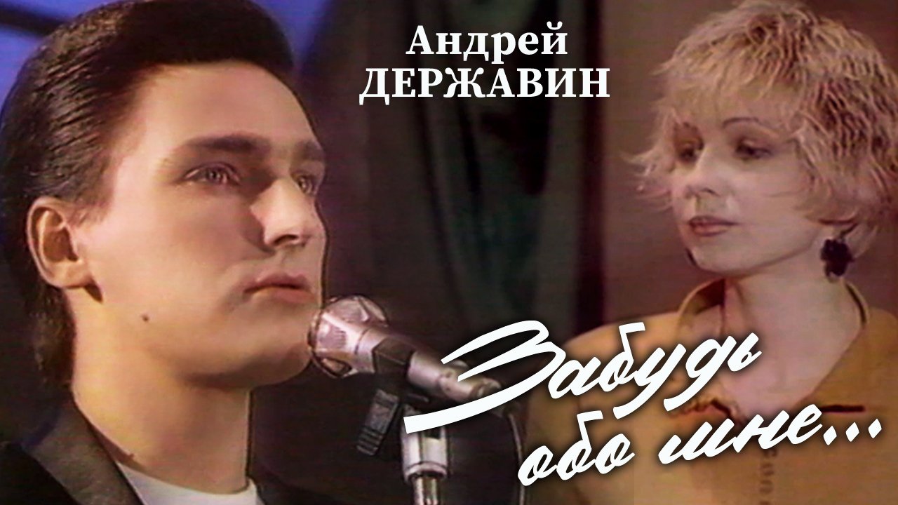 Андрей Державин - Забудь обо мне