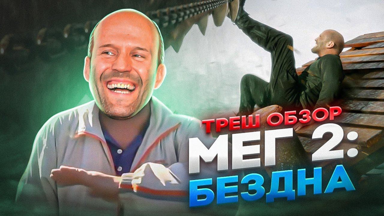 ТРЕШ ОБЗОР МЕГ 2 БЕЗДНА #трешобзор #мег #мег2