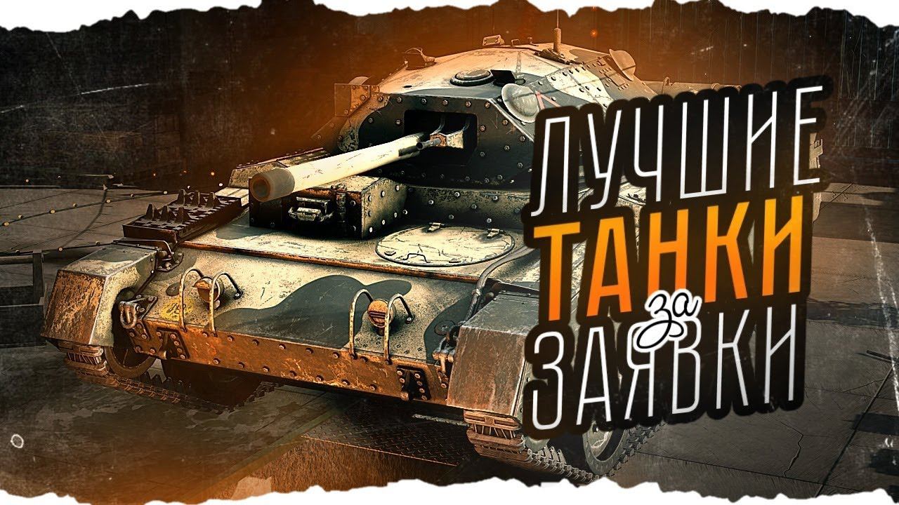 ЛУЧШИЕ ТАНКИ ЗА ЗОЛОТУЮ ЗАЯВКУ ENLISTED! ГАЙД ДЛЯ НОВИЧКОВ!