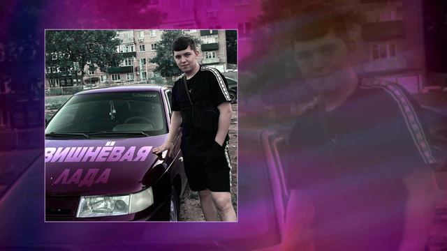 lonov - Вишнёвая лада  (Официальная премьера трека)