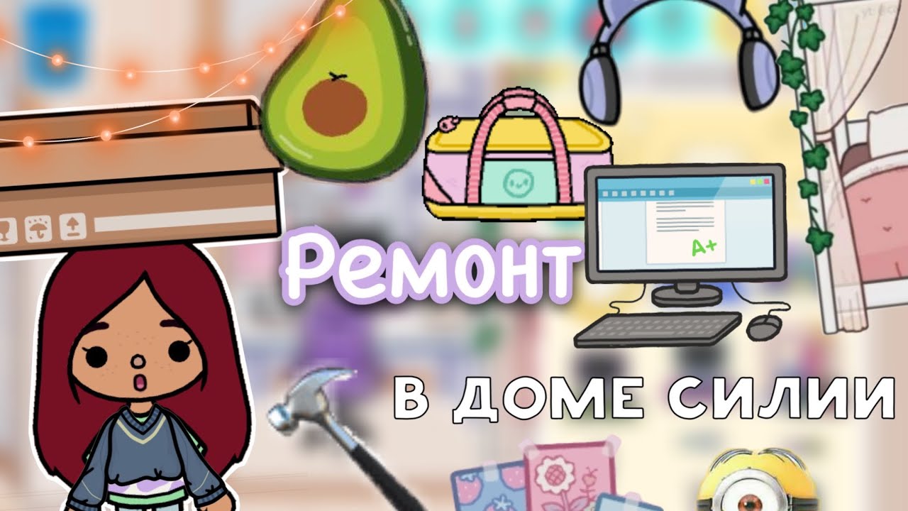 Ремонт дома Силии ??? _ Toca Life World _ тока бока _ toca boca _ Secret Toca