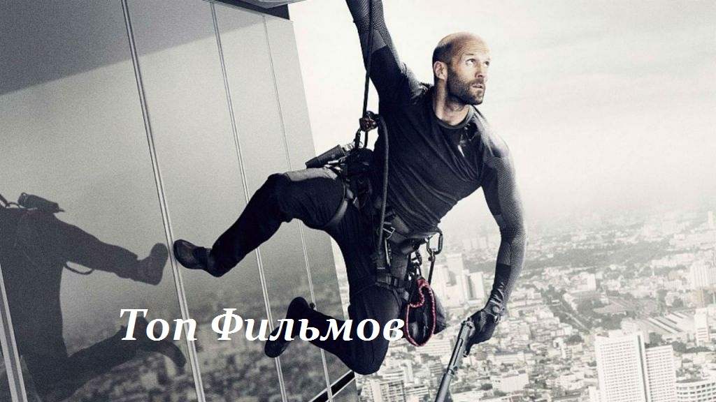 10 ФИЛЬМОВ С УЧАСТИЕМ ДЖЕЙСОНА СТЭЙТЕМА.