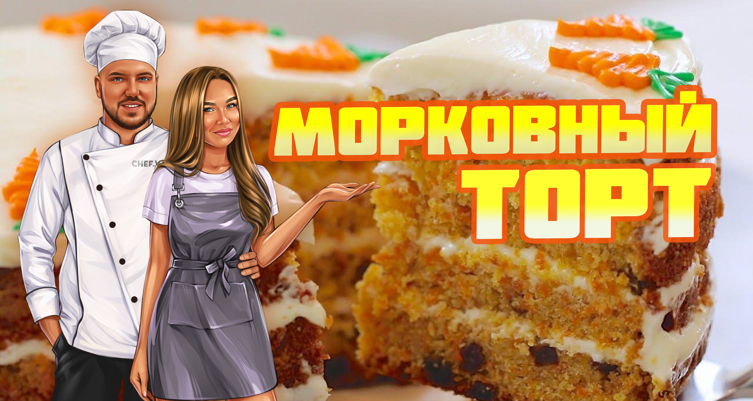 МОРКОВНЫЙ ТОРТ🥕ВКУСНО И ПОЛЕЗНО!