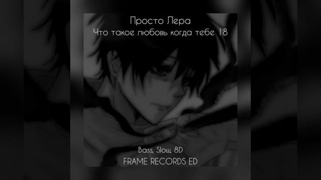 просто Лера – Что такое любовь когда тебе 18