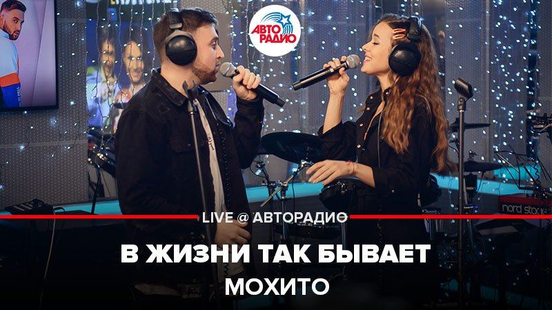️ Мохито - В жизни Так Бывает (LIVE @ Авторадио)