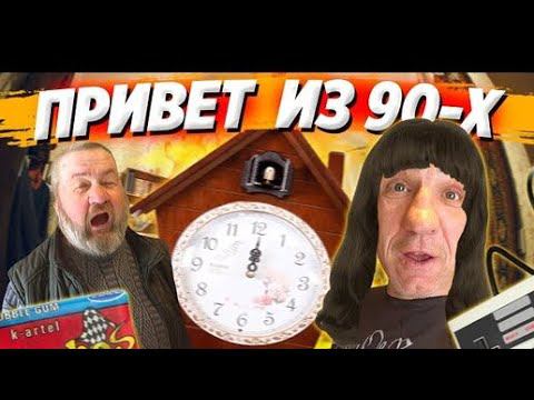 90х ПОШЛИ НЕ ПО ПЛАНУ / САТАНА И ЁЛЫ ПАЛЫ КОДИРУЮТСЯ