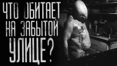 ЧТО ОБИТАЕТ НА ЗАБЫТОЙ УЛИЦЕ? Страшные истории на ночь.