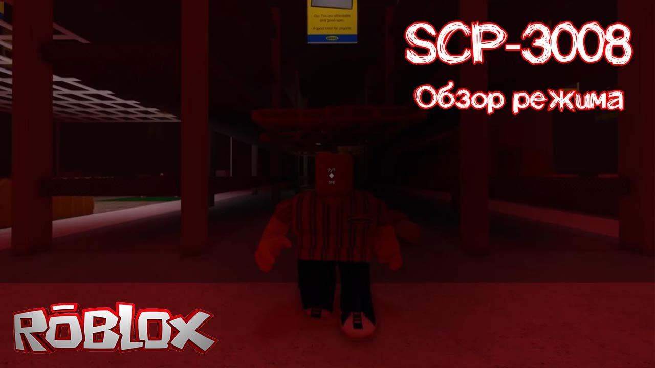 Роблокс SCP 3008 гайд и обзор режима