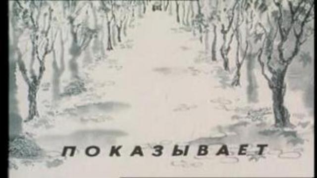 Гарри Бардин 'Дорожная сказка'