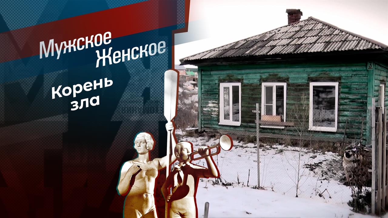 Не в мужике дело. Мужское / Женское. Выпуск от 16.01.2024