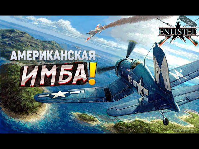 ОБЗОР НА США ЛЁТКУ FP-5 В ENLISTED! НОВАЯ ИМБА?! ЖДЁМ НОВУЮ ПРОКАЧКУ! СЛИЯНИЕ КОМПАНИЙ И РЕЛИЗ ИГРЫ!