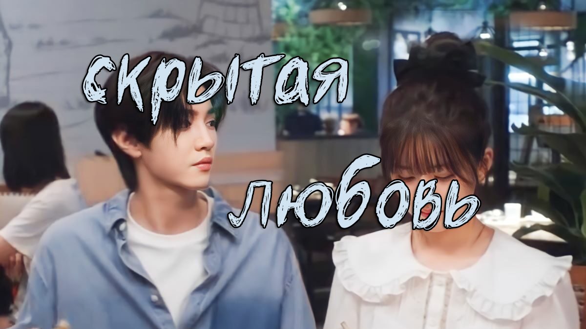 Скрытая любовь - 1 сезон 7 серия / Hidden Love / Tou Tou Cang Bu Zhu