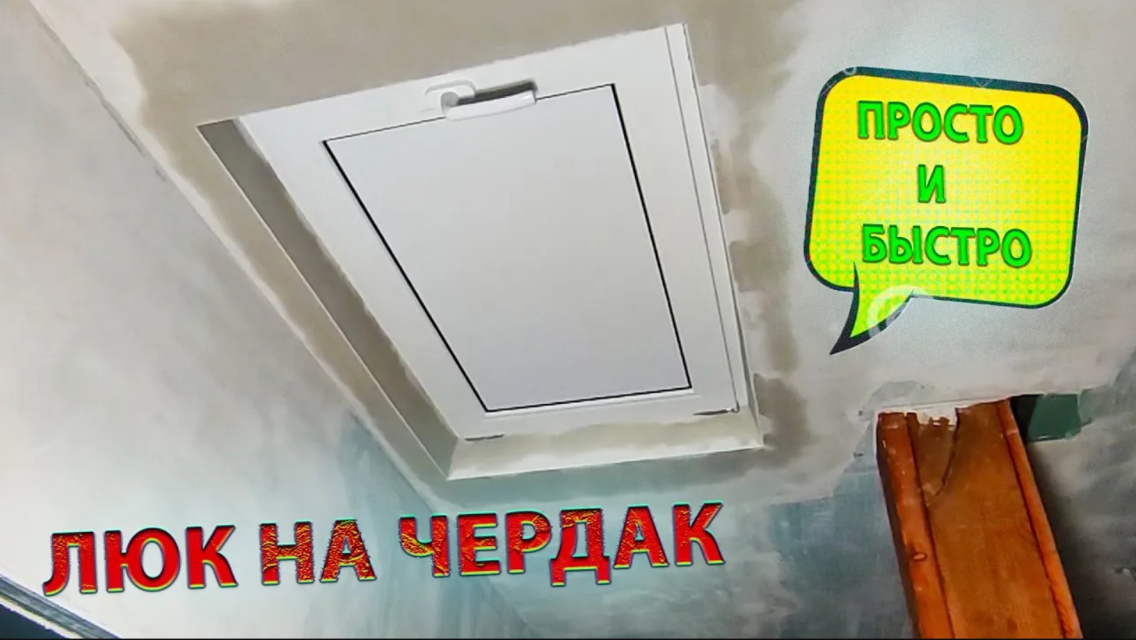 ЛЮК НА ЧЕРДАК СВОИМИ РУКАМИ!!!