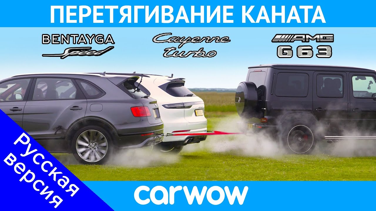 AMG G63 против Bentley Bentayga Speed и Porsche Cayenne Turbo - ПЕРЕТЯГИВАНИЕ КАНАТА!