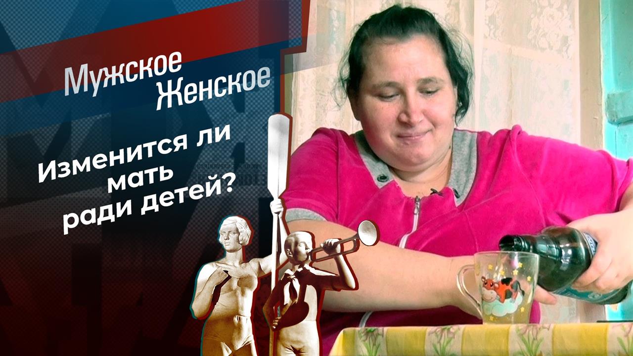 Тяга к стакану. Мужское / Женское. Выпуск от 25.02.2021