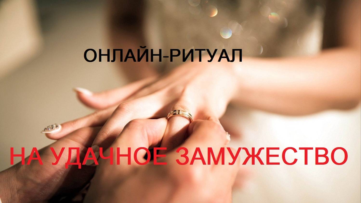 ОНЛАЙН - РИТУАЛ_НА УДАЧНОЕ ЗАМУЖЕСТВО