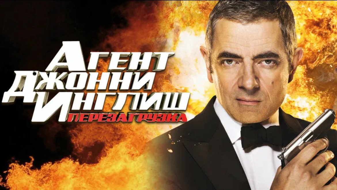 Агент Джонни Инглиш: Перезагрузка | Johnny English Reborn (2011)