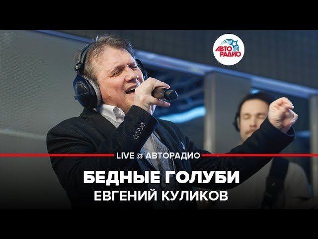 ️ Евгений Куликов - Бедные Голуби (LIVE @ Авторадио)