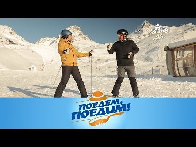 "Поедем, поедим!": Тироль