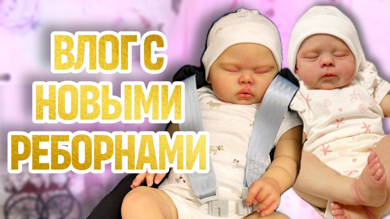ВЛОГ новая малышка | прогулка с автолюлькой | реборн на продажу | прошивка реборна