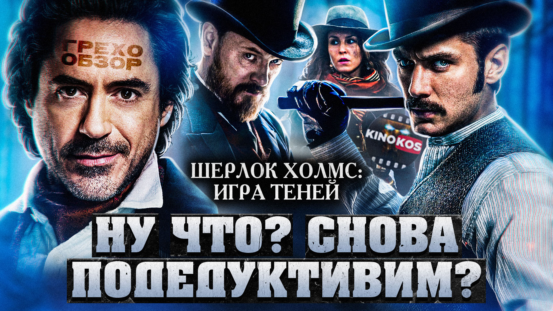 Грехо-Обзор "Шерлок Холмс Игра Теней"