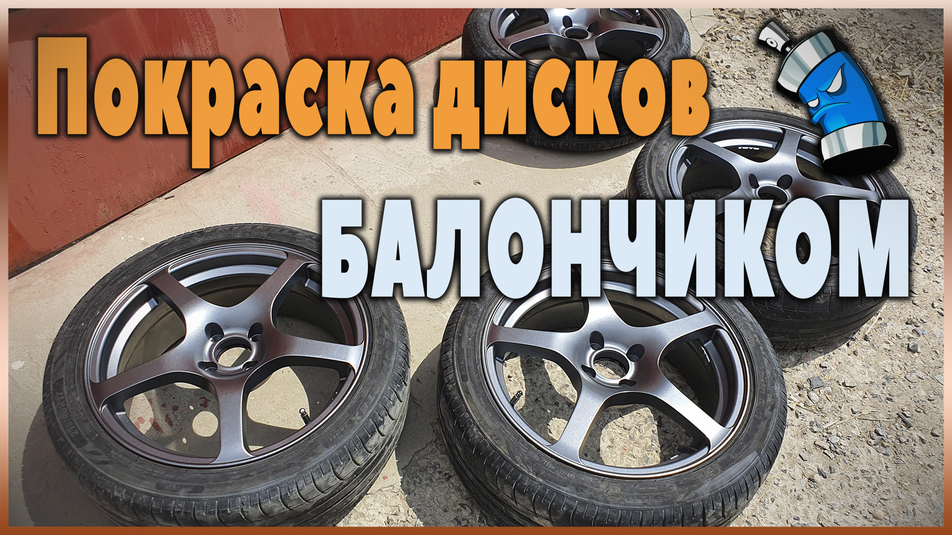 ПОКРАСКА ДИСКОВ БАЛЛОНЧИКОМ. Как покрасить диски самостоятельно_.mp4