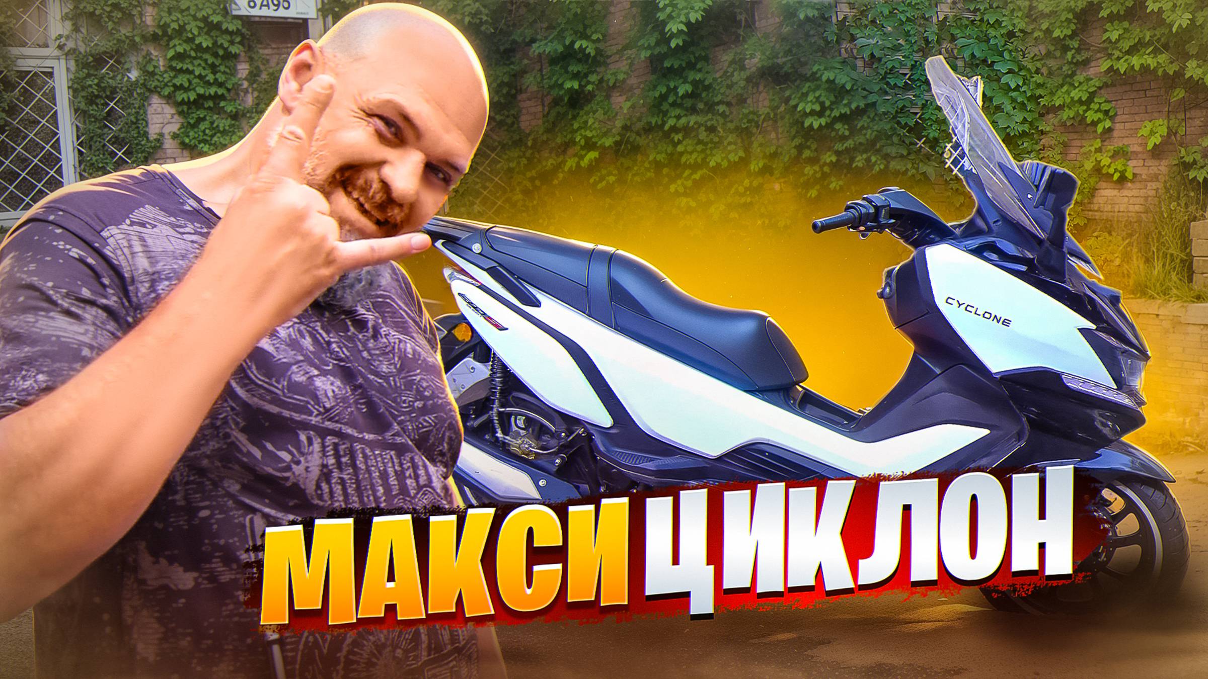 Городской максик Cyclone RT3S в каменных джунглях #МОТОЗОНА