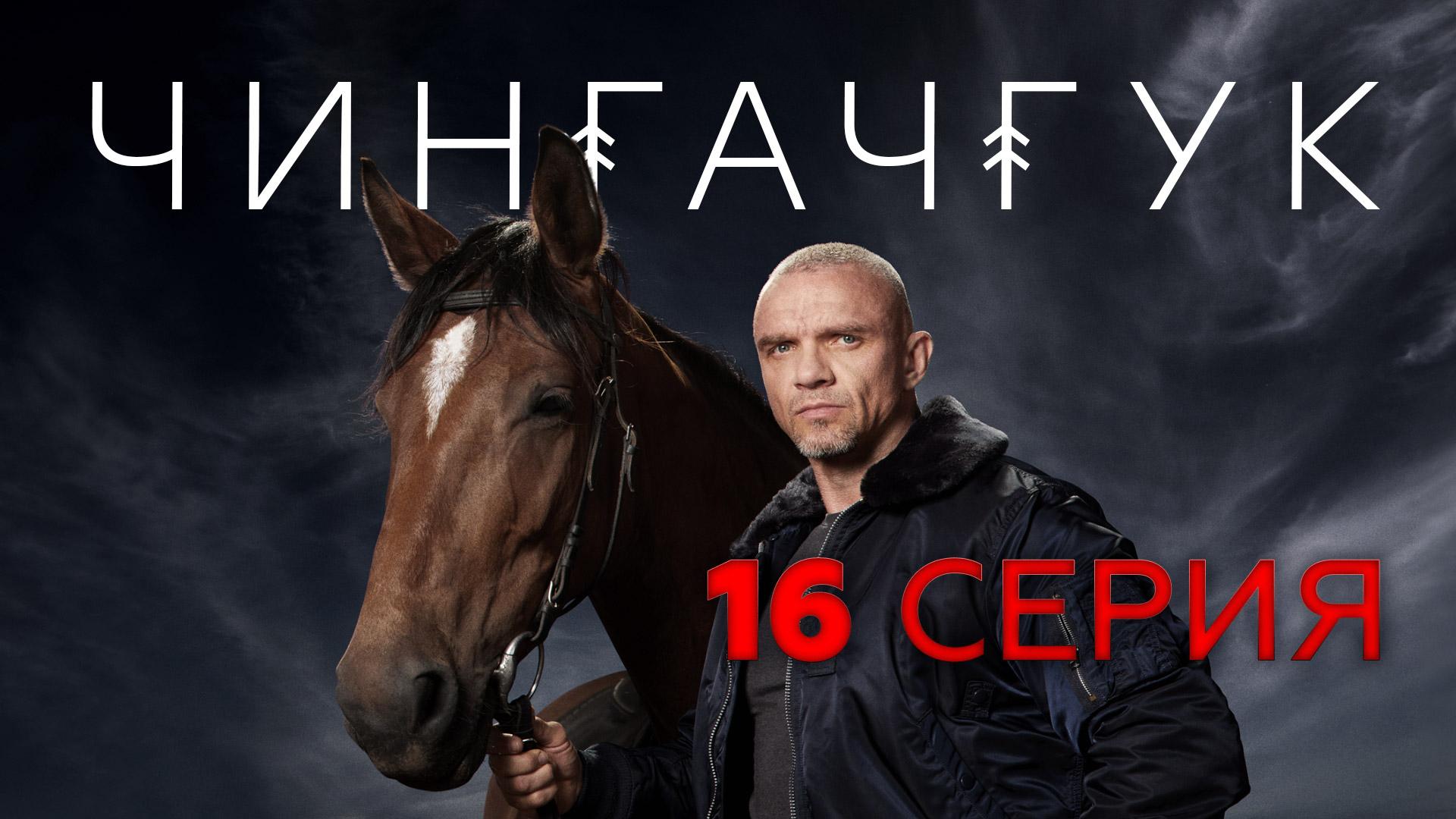 «Чингачгук». 16 серия | «Искупление», 2 часть