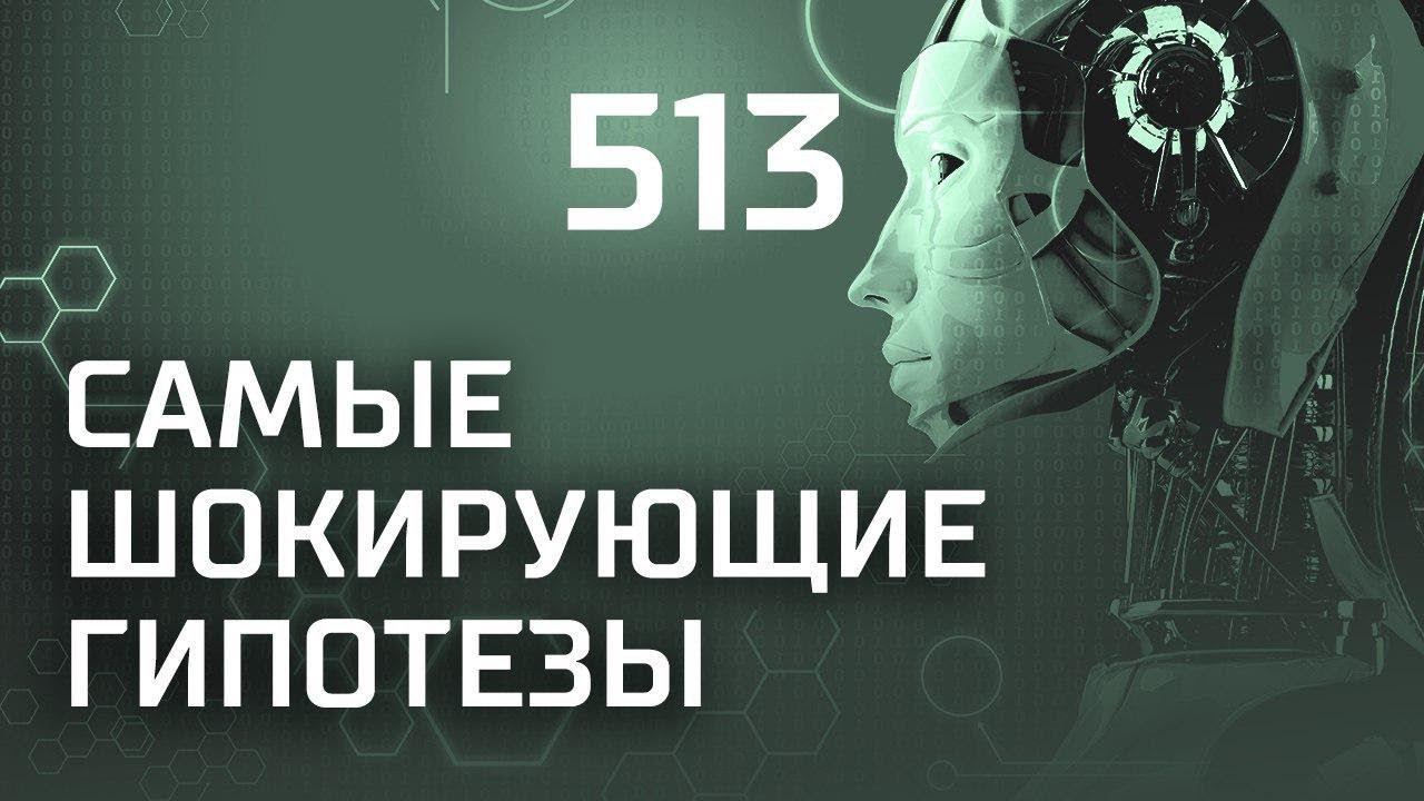 Домашнее задание. Выпуск 513 (05.10.2018). Самые шокирующие гипотезы.