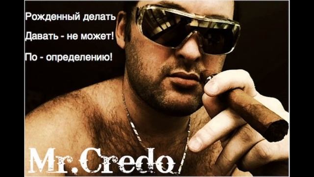 Мистер Кредо - Давай,лавэ!
