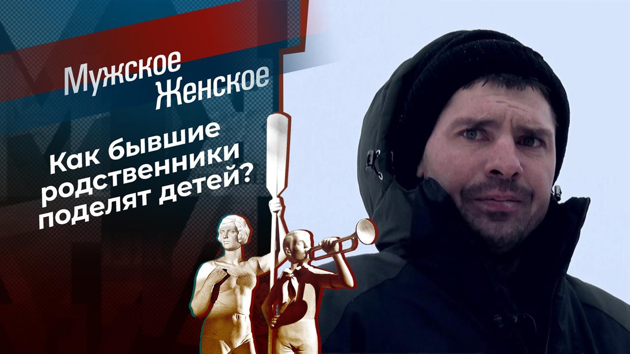 Заклятые родственнички. Мужское / Женское. Выпуск от 26.02.2021