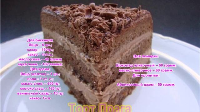 Торт Прага классический рецепт
