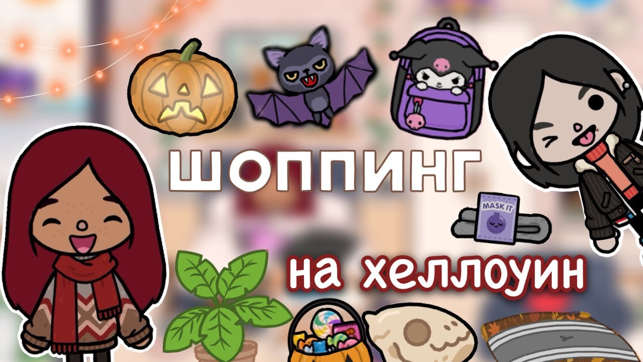 Готовимся к Хеллоуину ?? шоппинг _ Toca Life World _ тока бока _ toca boca _ Secret Toca