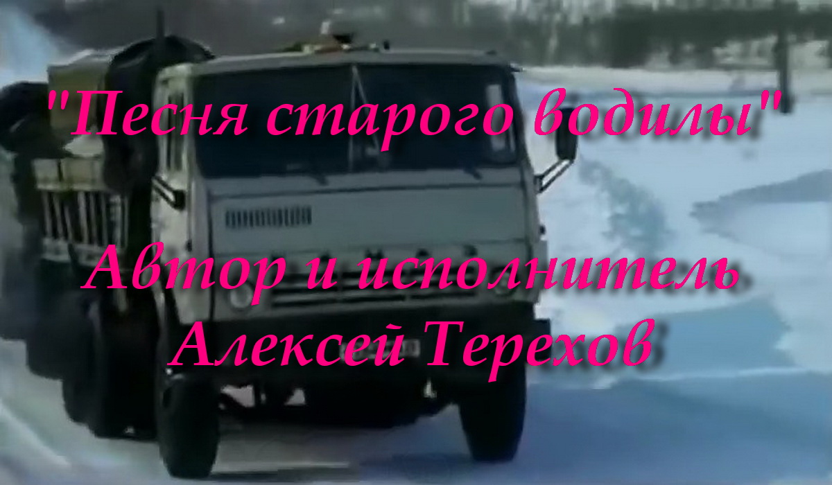 Песня старого водилы