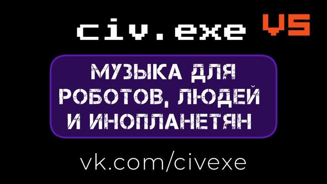 civ.exe - концерты электронной музыки 2023 сегодня
