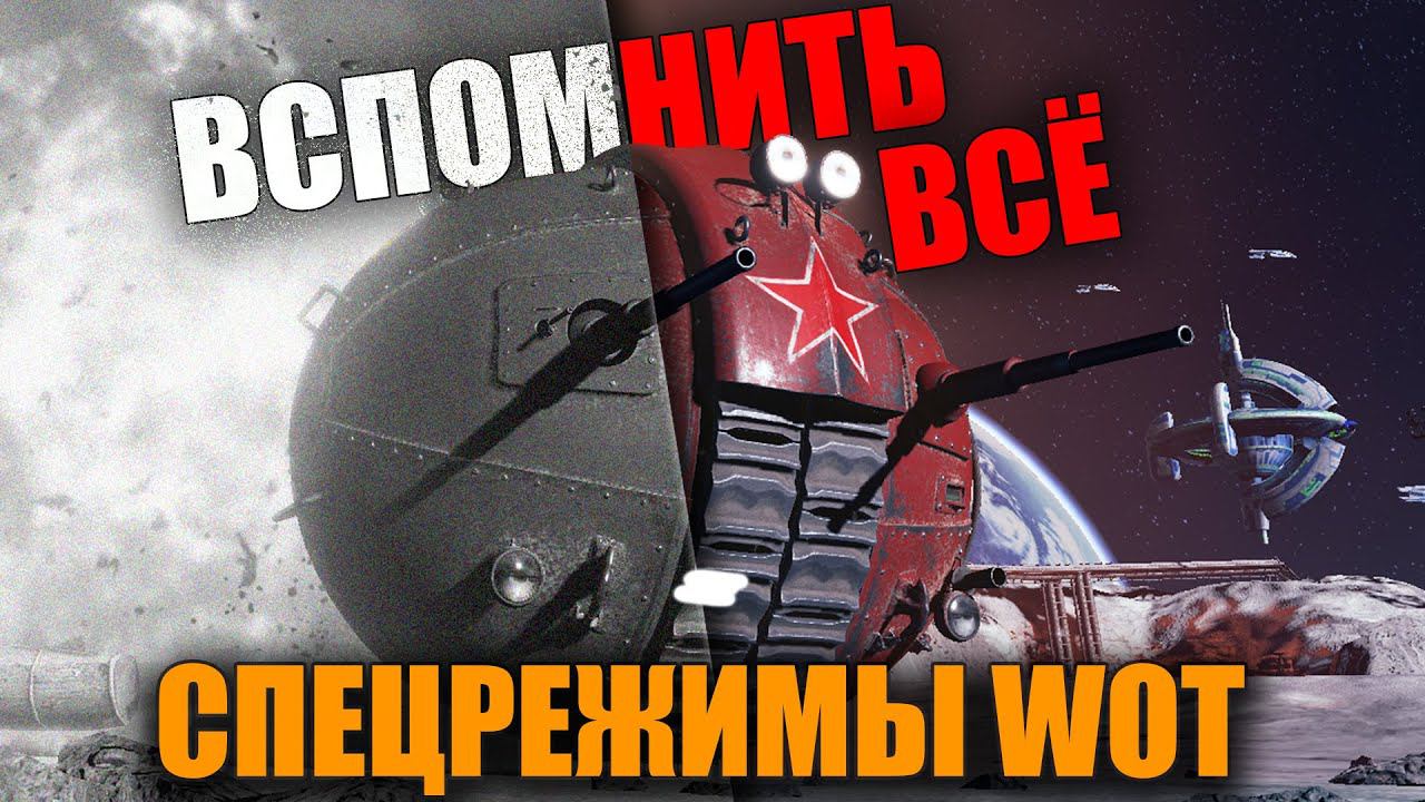 СПЕЦРЕЖИМЫ В World of Tanks ВСПОМНИТЬ ВСЁ