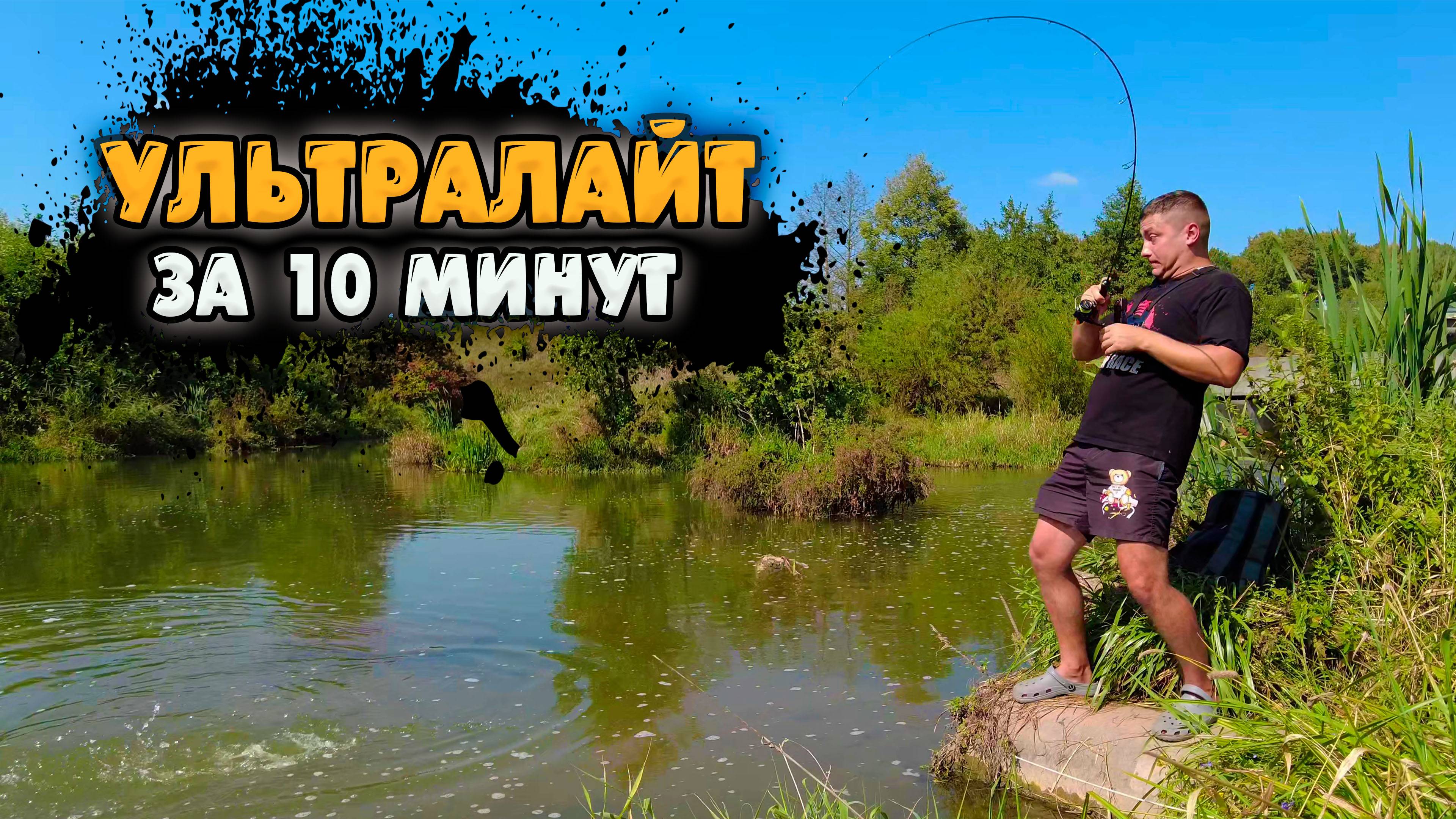 Про УЛЬТРАЛАЙТ за 10 минут. ОСНОВЫ ультралайтовой ловли для начинающих