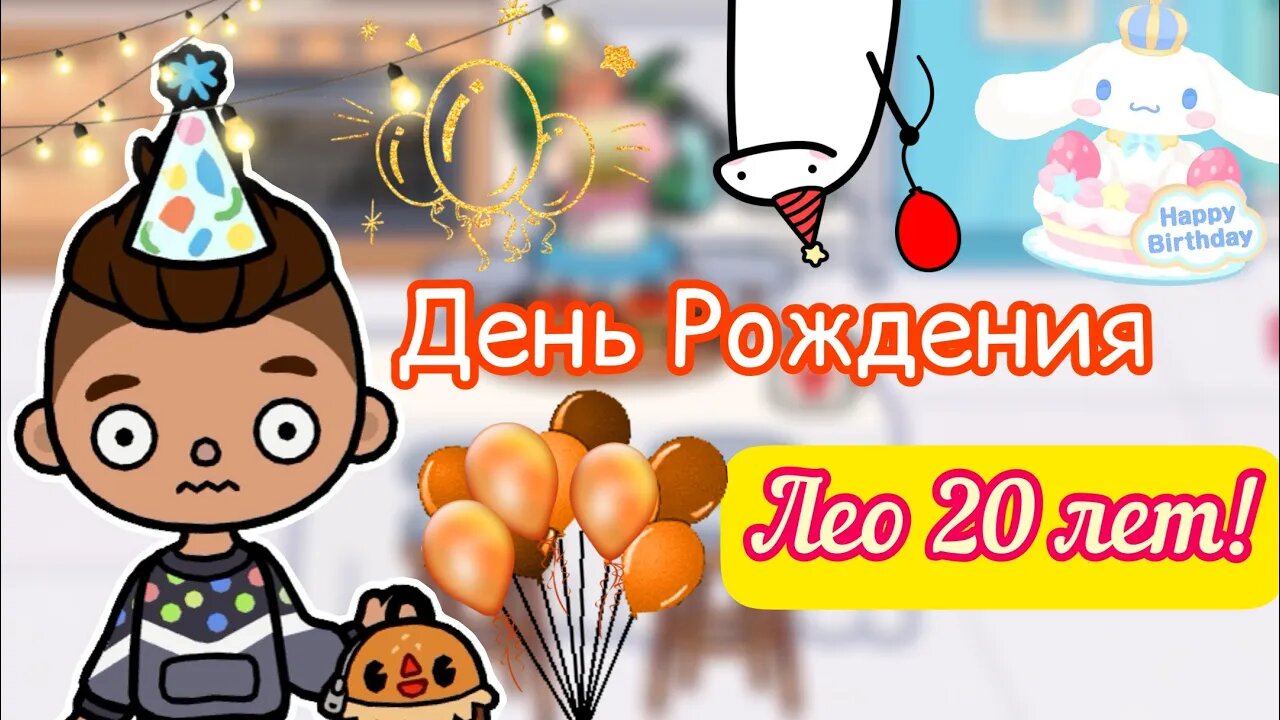 ЛЕО СТАРИЧОК ему 20 ???? _ Toca Life World _ тока бока _ toca boca _ Secret Toca.