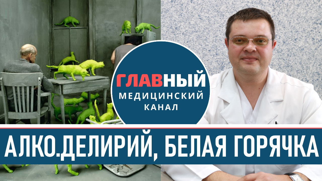 Белая горячка. Алкогольный делирий. Абстинентный синдром (синдром отмены алкоголя)